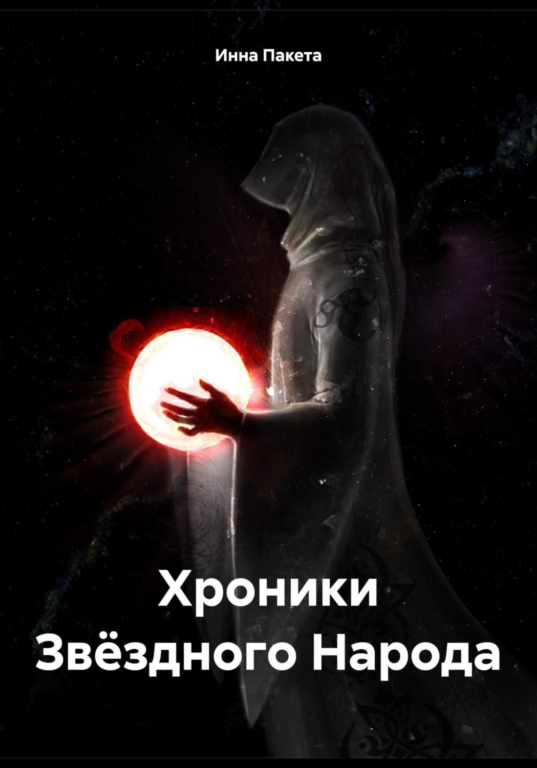 Обложка книги «Хроники Звёздного Народа»