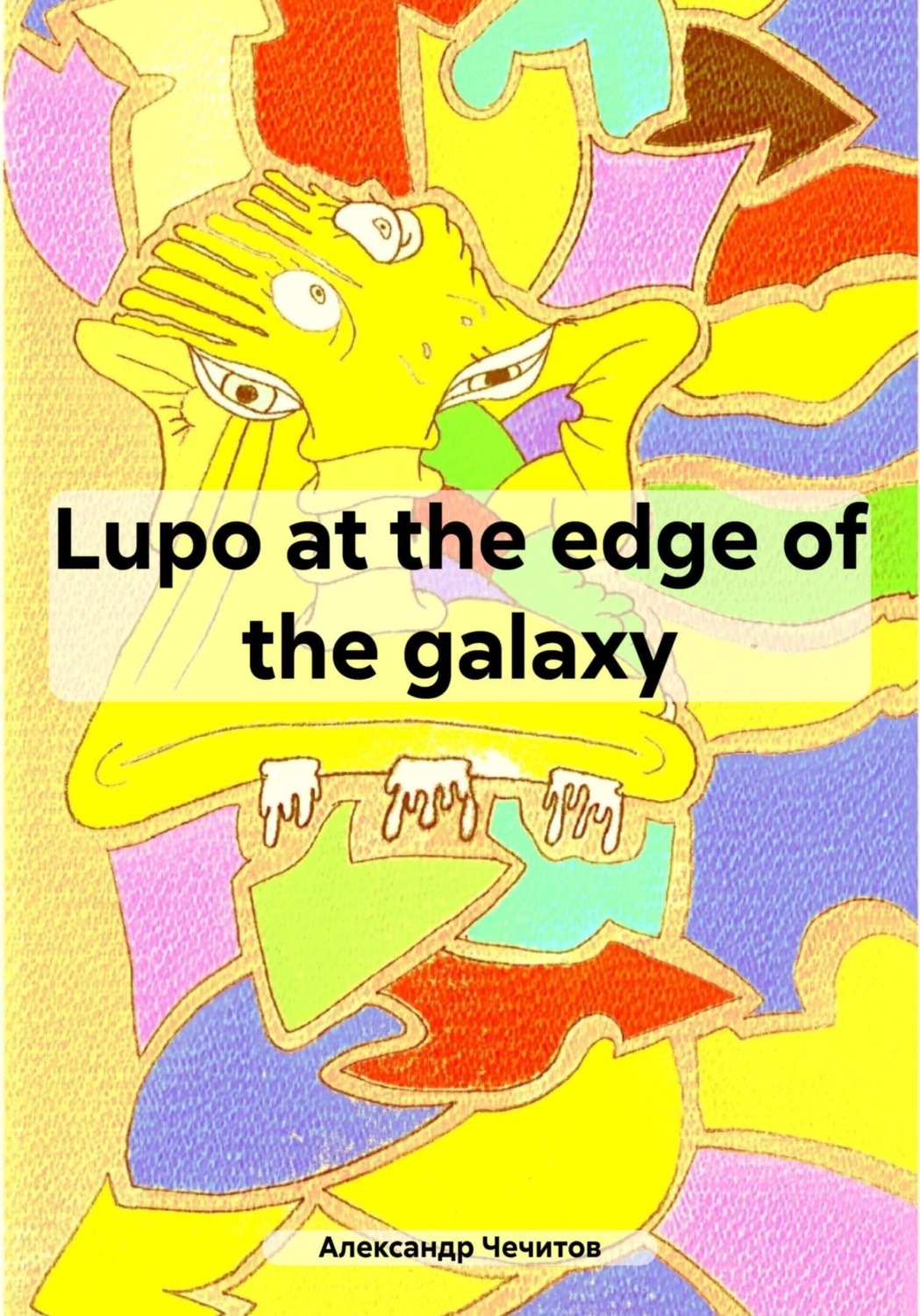 Обложка книги «Lupo at the edge of the galaxy»