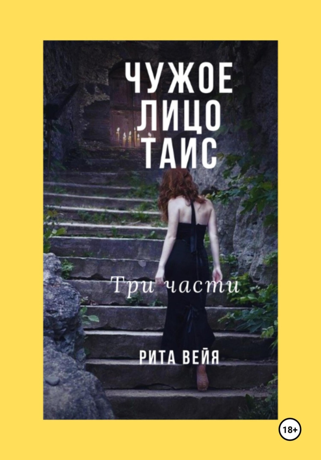 Обложка книги «Чужое лицо Таис. Три части»