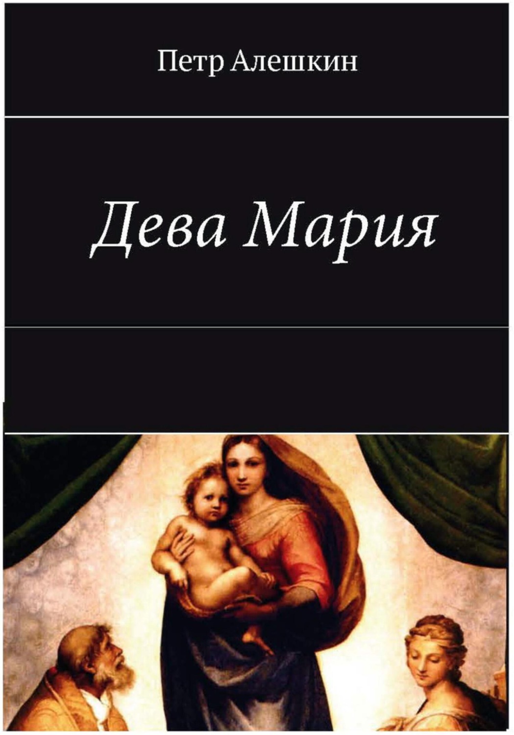 Обложка книги «Дева Мария»