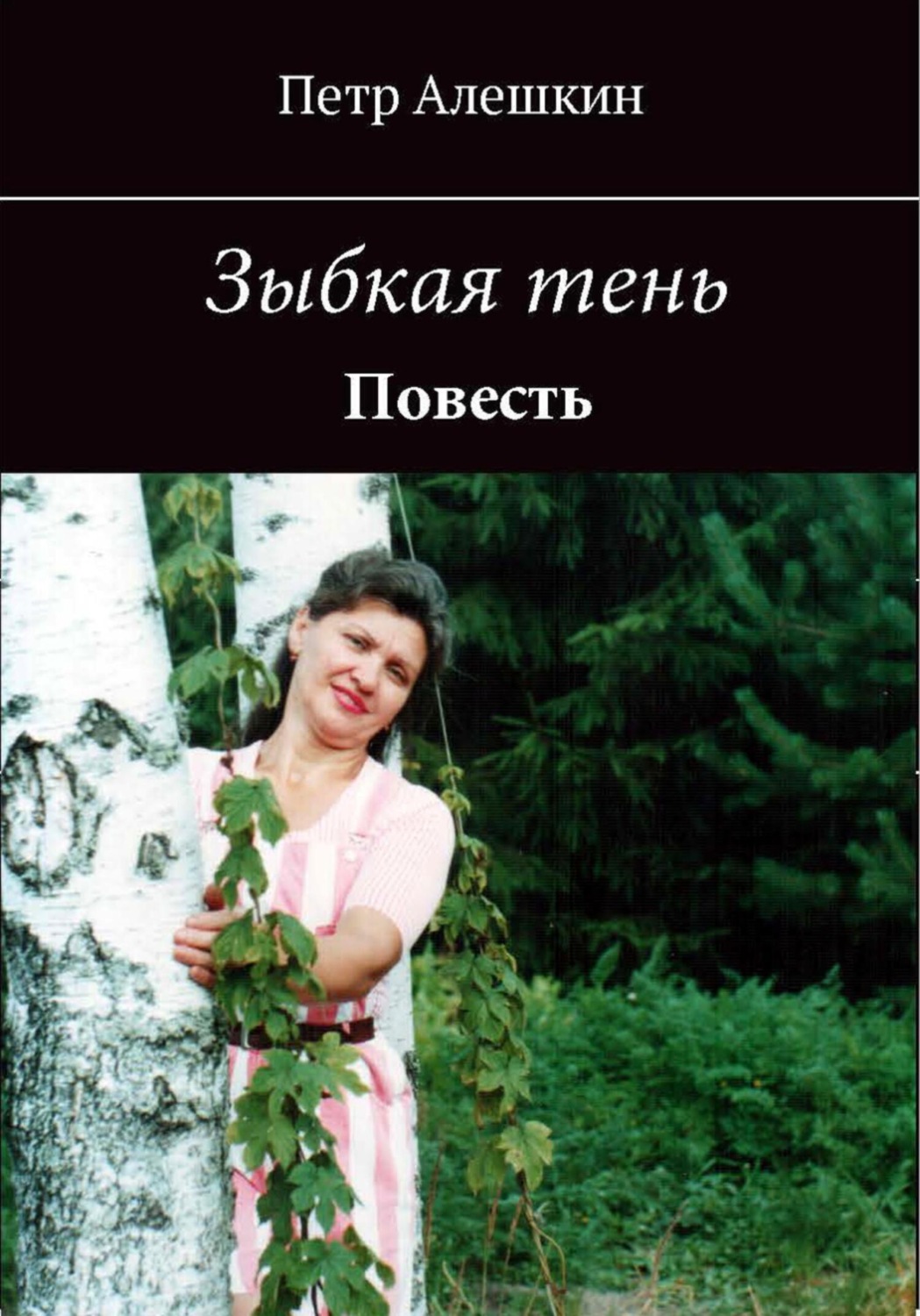 Обложка книги «Зыбкая тень»