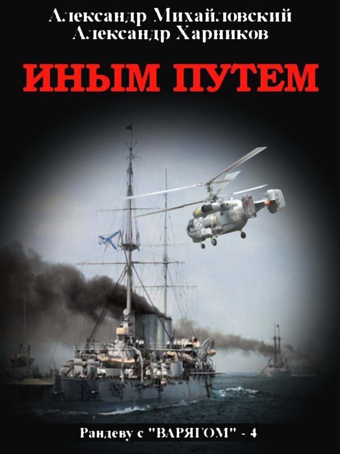 Обложка книги «Иным путем»