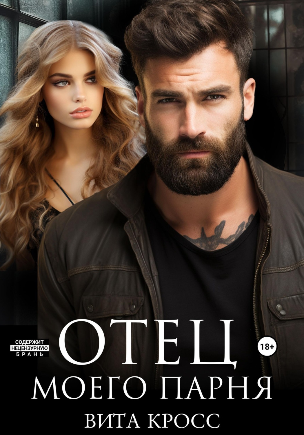 Обложка книги «Отец моего парня»