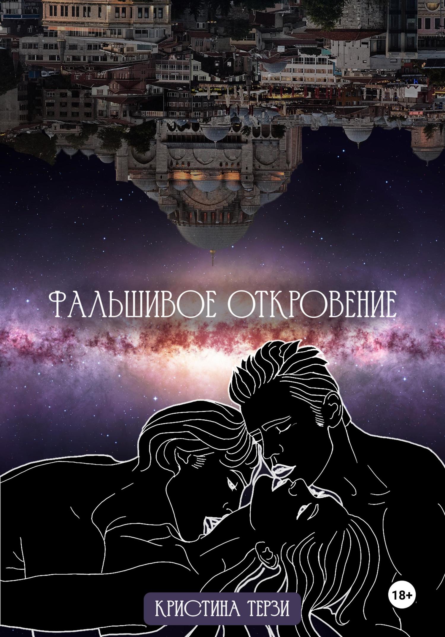 Обложка книги «Фальшивое откровение»