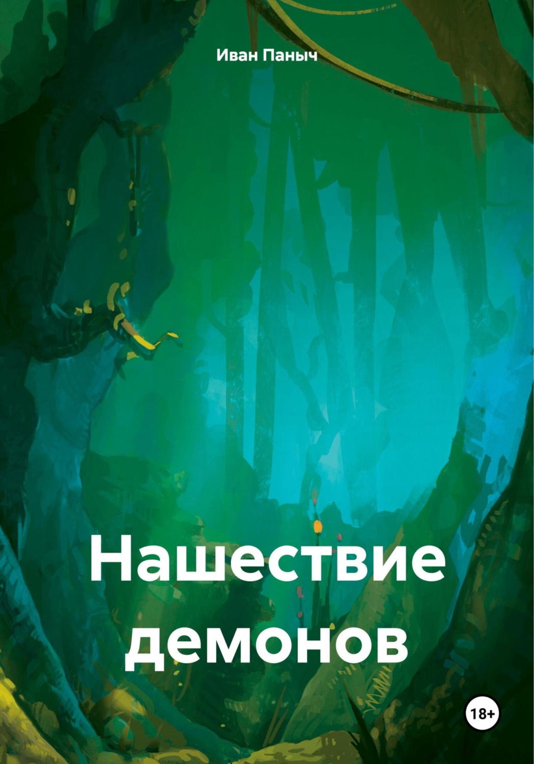 Обложка книги «Нашествие демонов»