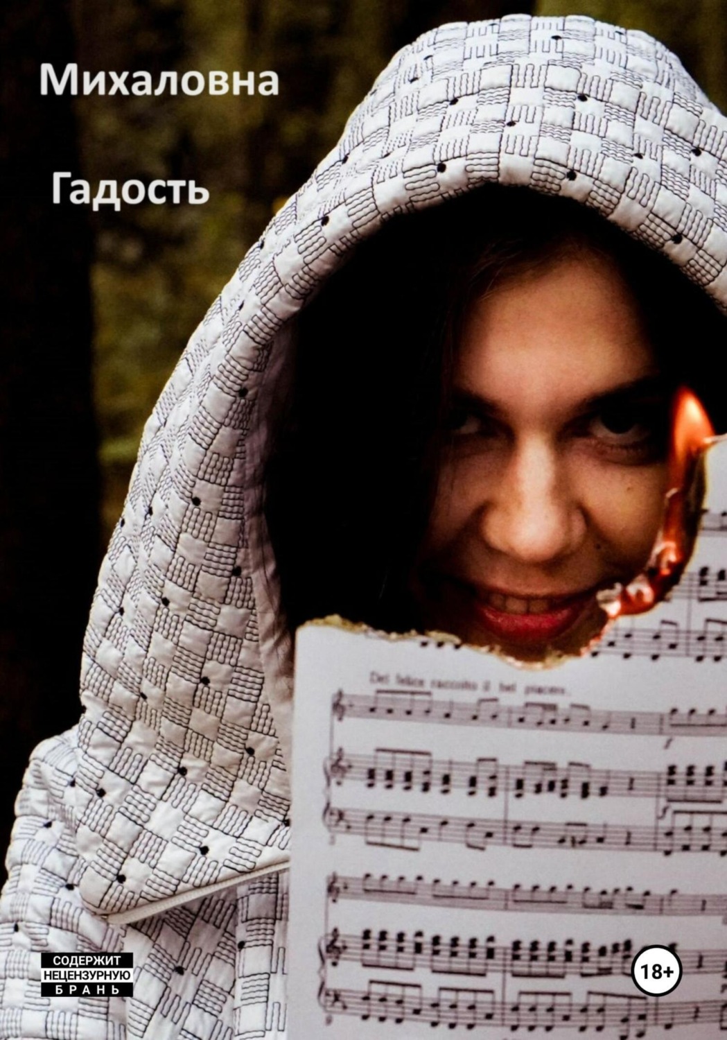 Обложка книги «Гадость»