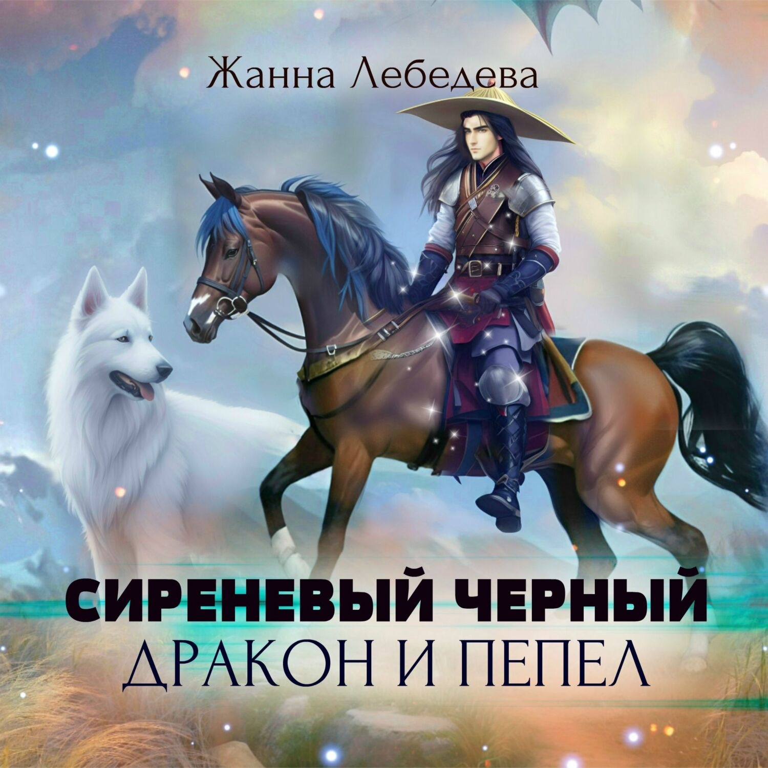 Обложка книги «Дракон и пепел»