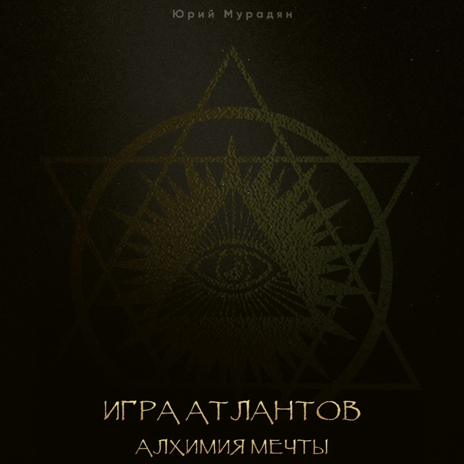 Обложка книги «Игра Атлантов. Алхимия мечты»