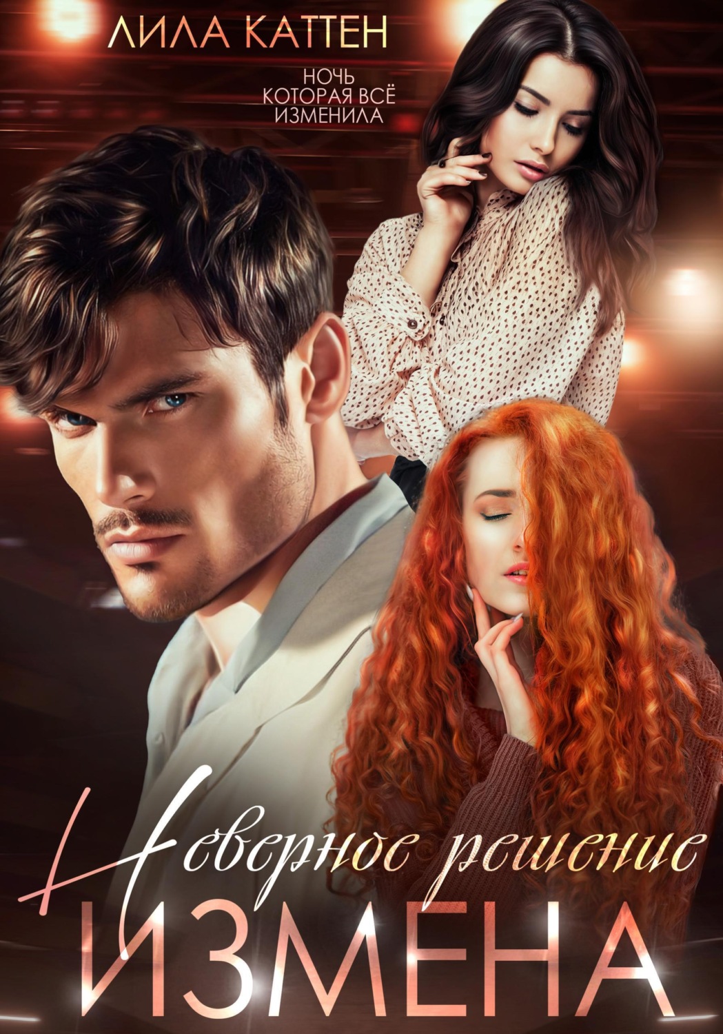 Обложка книги «Измена. Неверное решение»