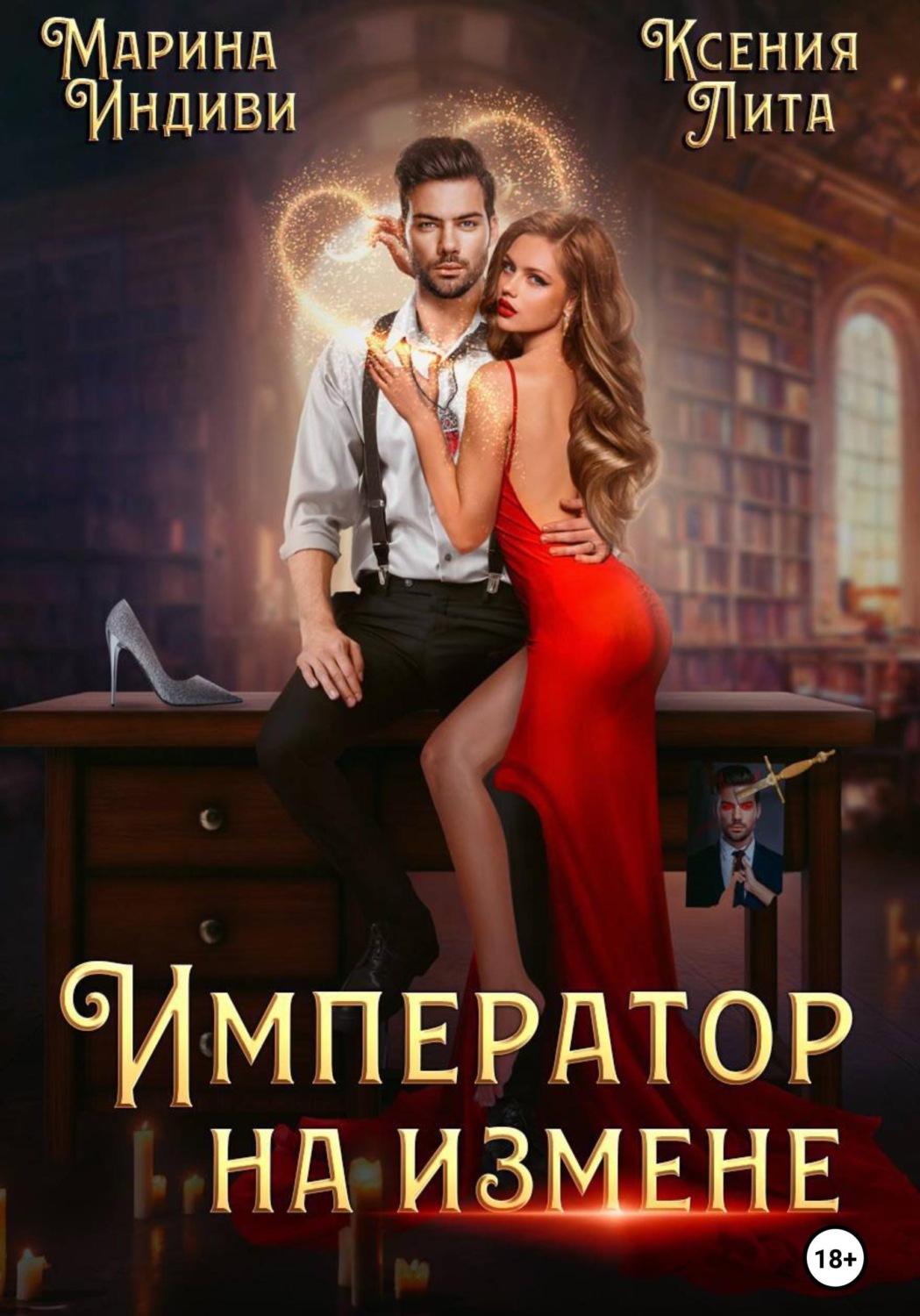 Обложка книги «Император на измене»