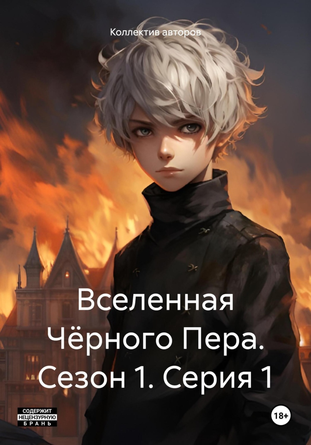 Обложка книги «Вселенная Чёрного Пера. Сезон 1. Серия 1»