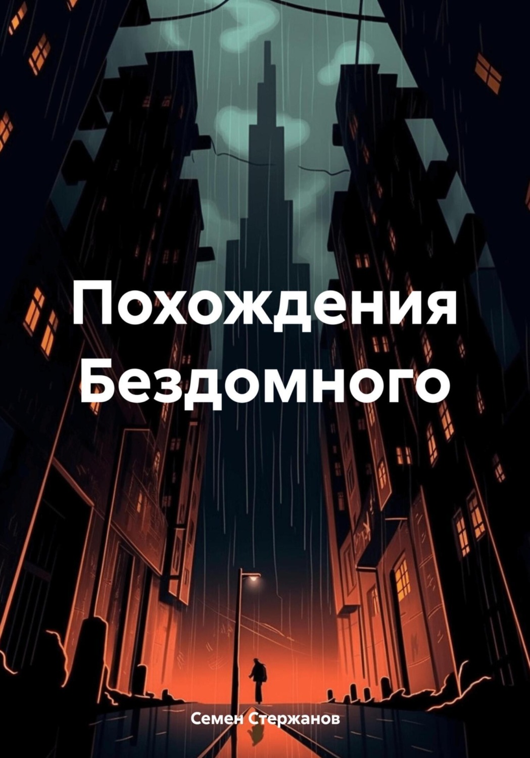 Обложка книги «Похождения Бездомного»