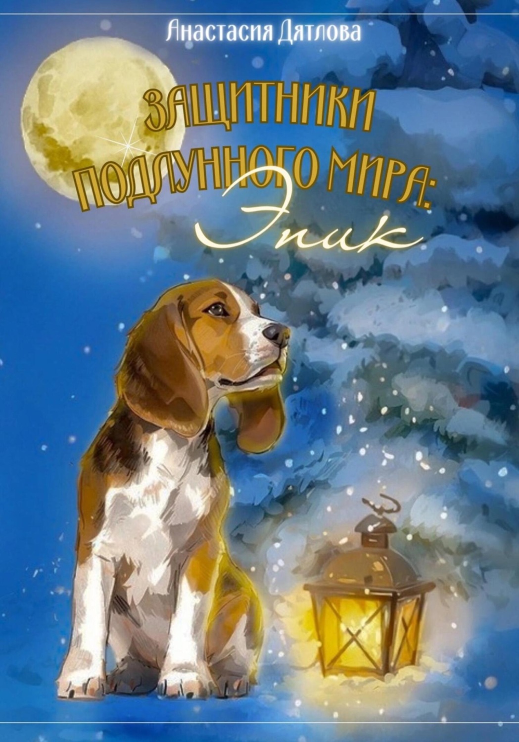 Обложка книги «Защитники Подлунного мира: Эпик»