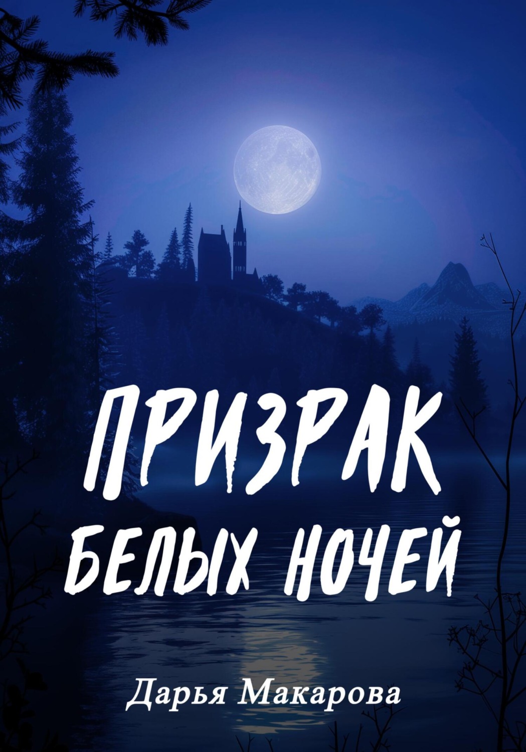 Обложка книги «Призрак белых ночей»