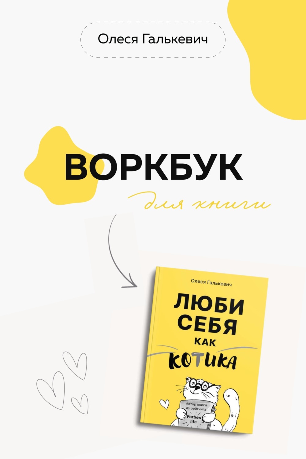Обложка книги «Воркбук для книги «Люби себя как котика»»