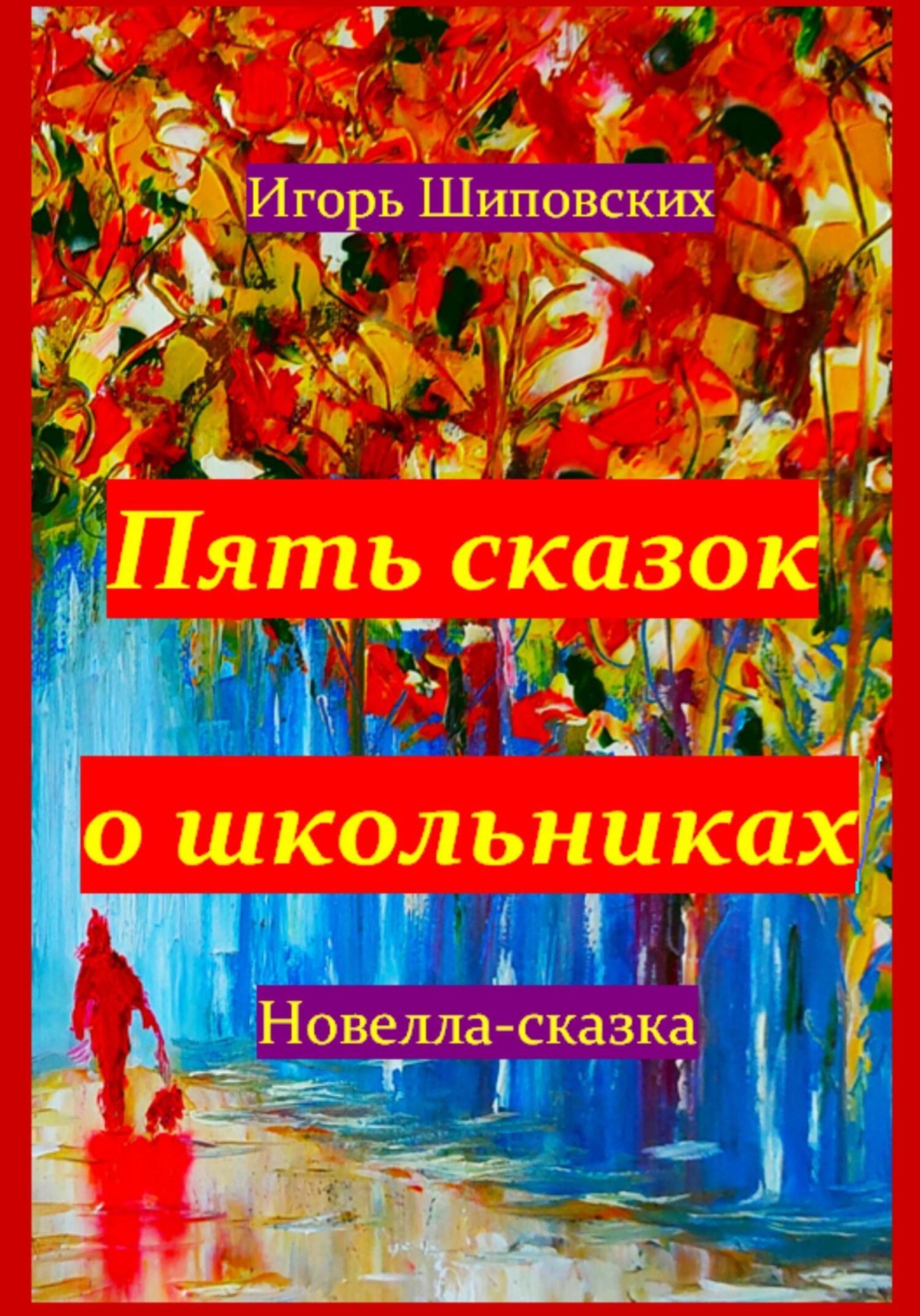 Обложка книги «Пять сказок о школьниках»