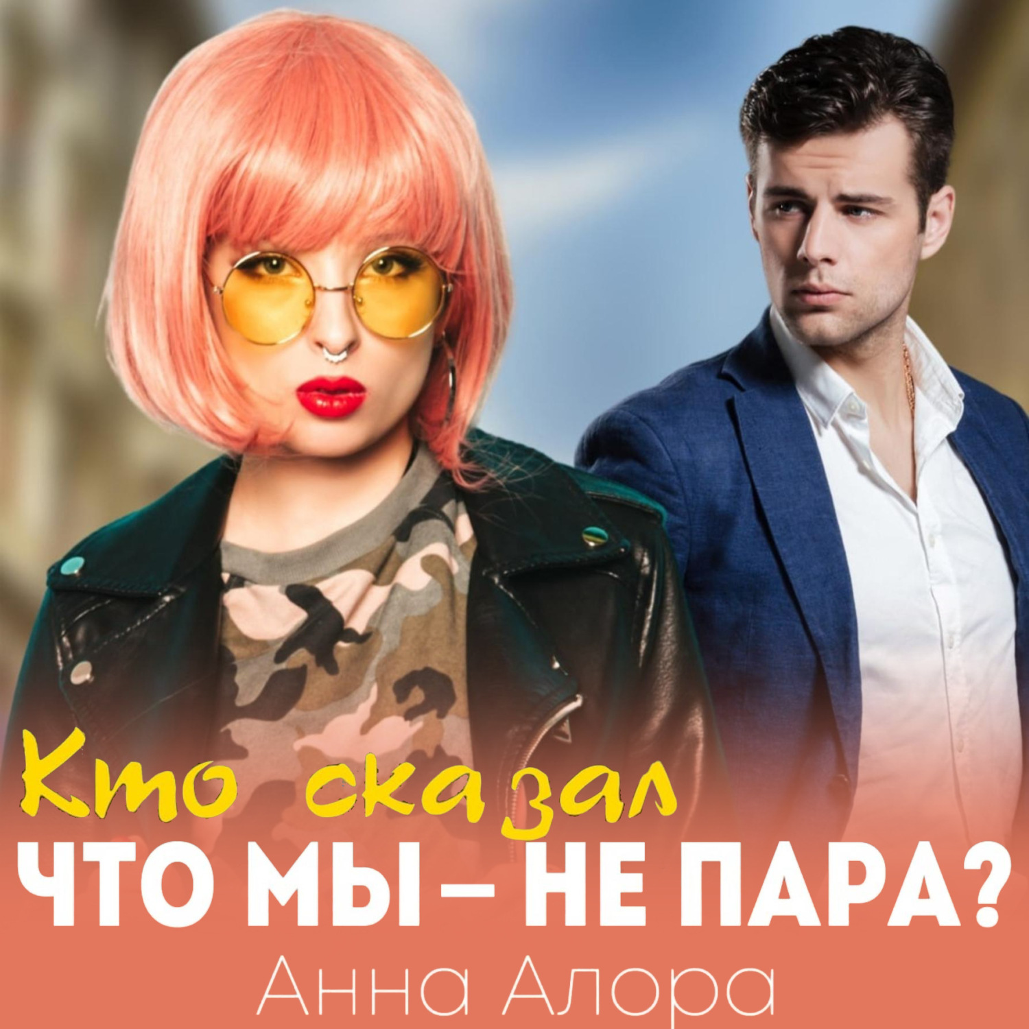 Обложка книги «Кто сказал, что мы – не пара?»
