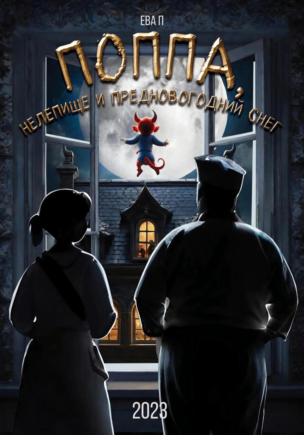 Обложка книги «Поппа, Нелепище и предновогодний снег»
