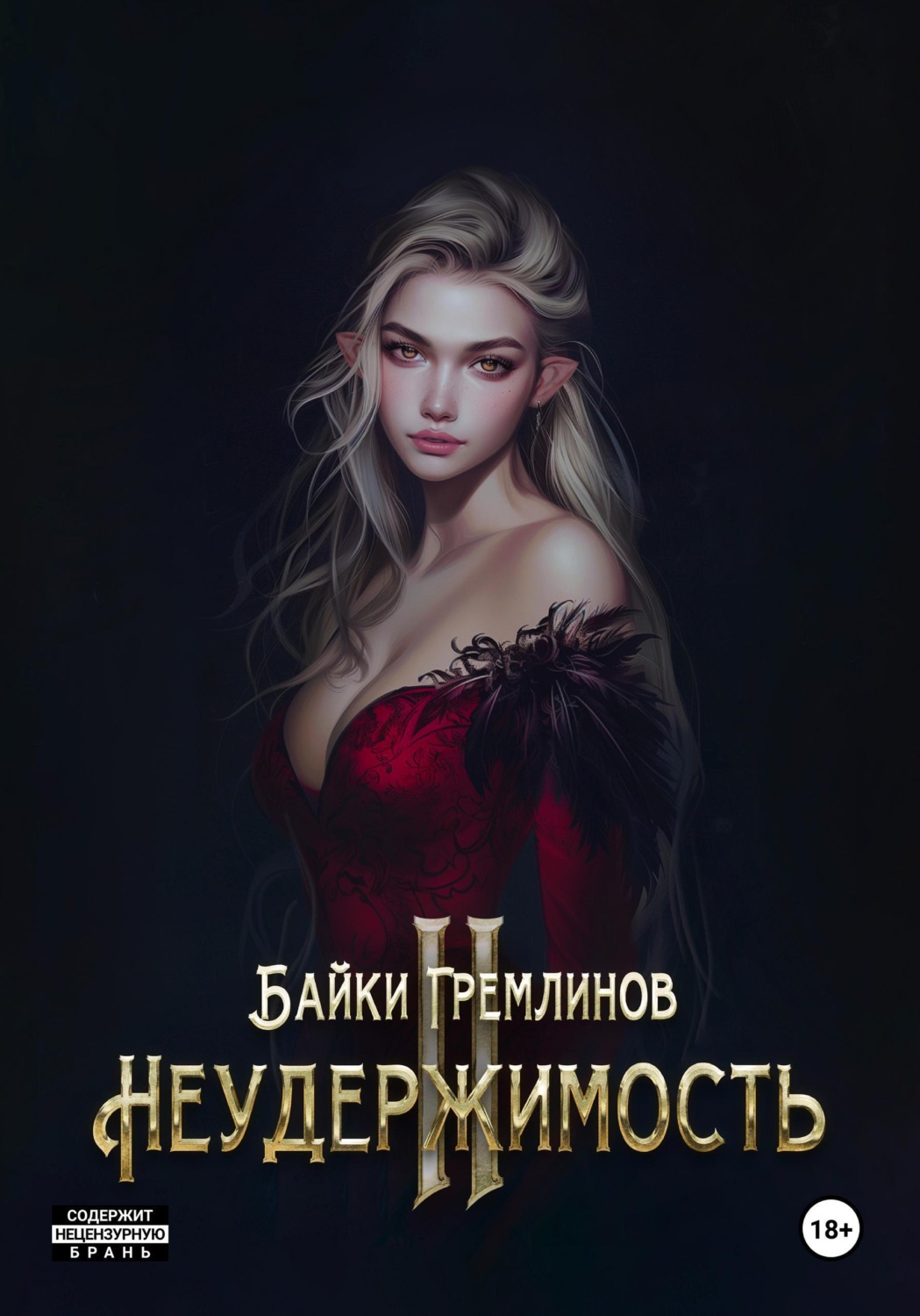 Обложка книги «Неудержимость II»