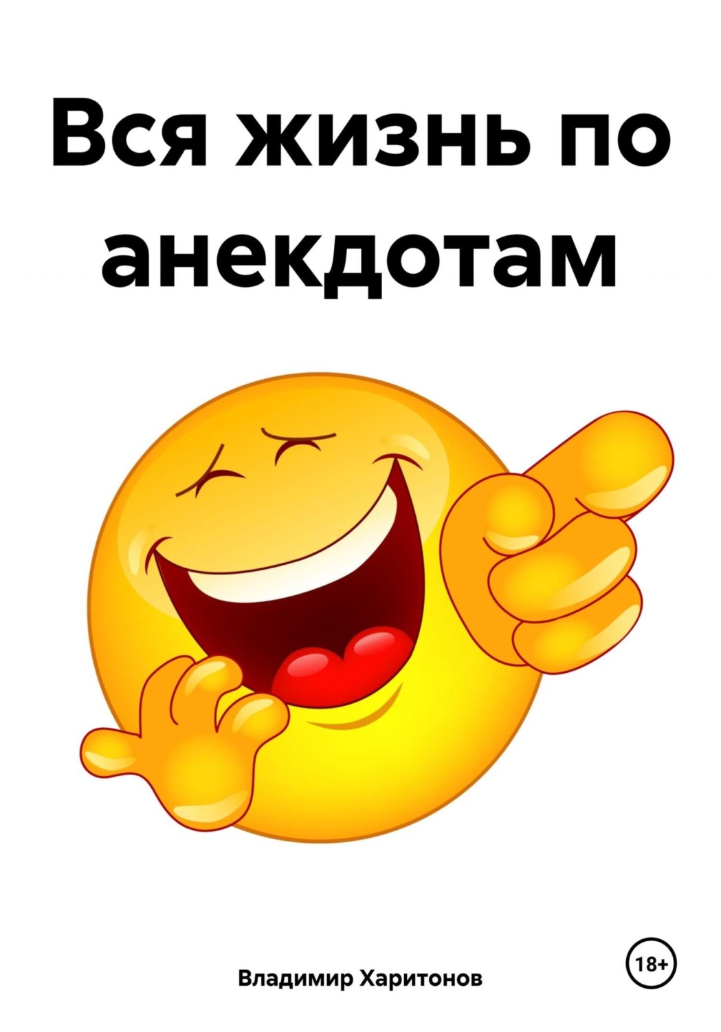 Обложка книги «Вся жизнь по анекдотам»