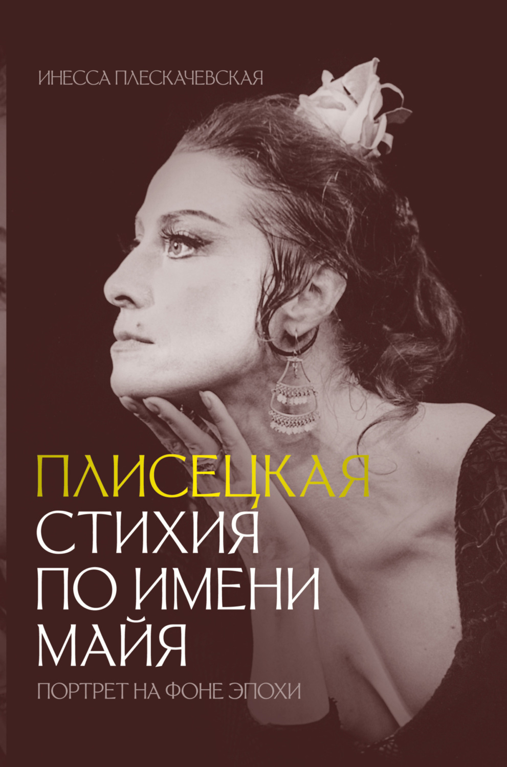 Обложка книги «Плисецкая. Стихия по имени Майя. Портрет на фоне эпохи»