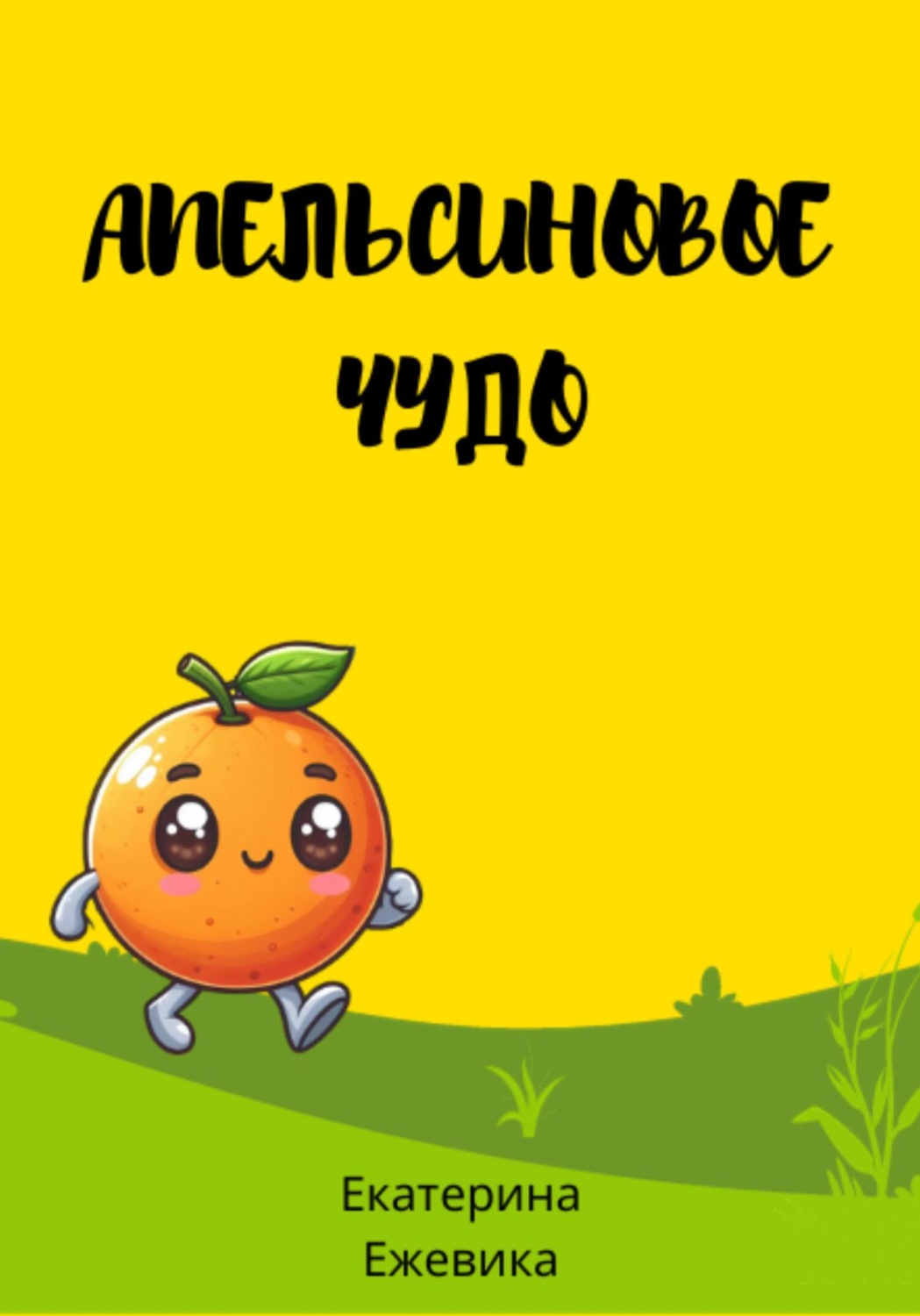 Обложка книги «Апельсиновое чудо»