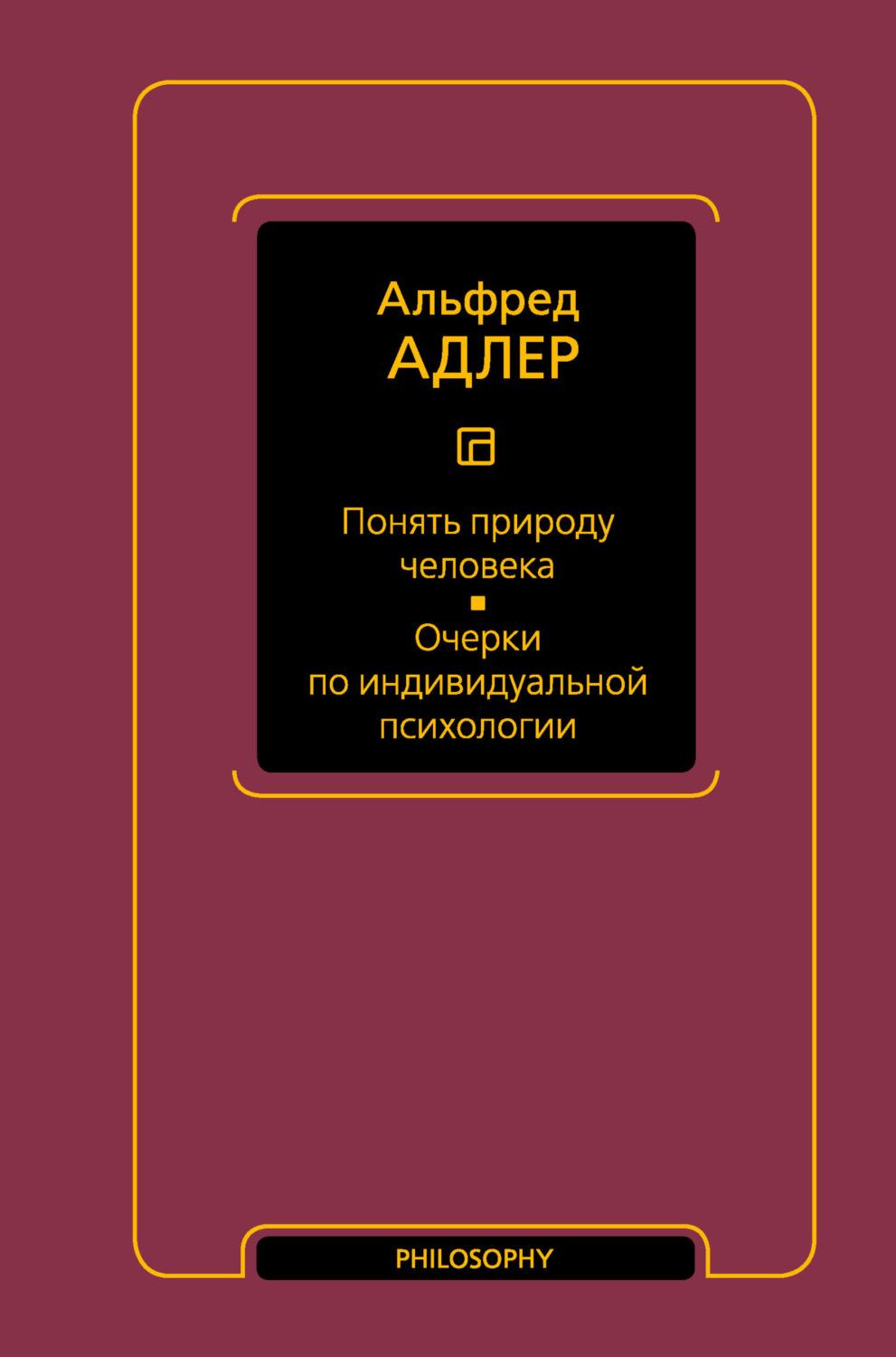 Обложка книги «Понять природу человека. Очерки по индивидуальной психологии»