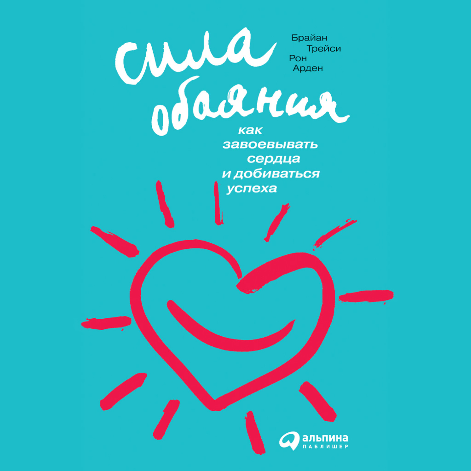 Обложка книги «Сила обаяния: Как завоевывать сердца и добиваться успеха»