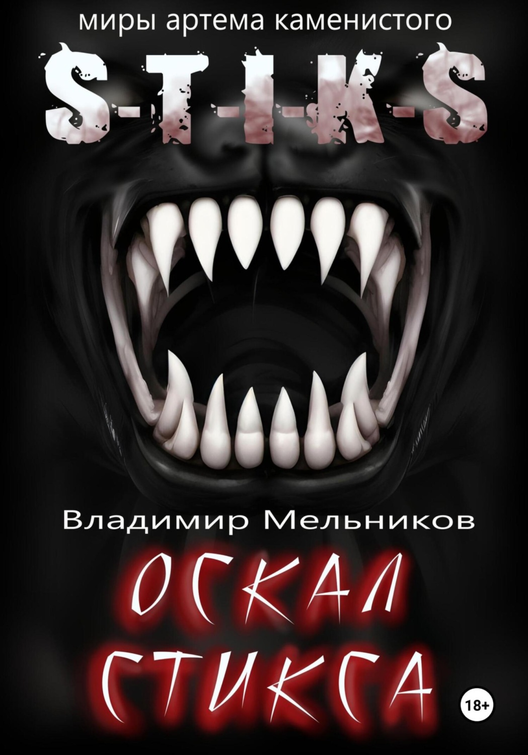 Обложка книги «Оскал Стикса»