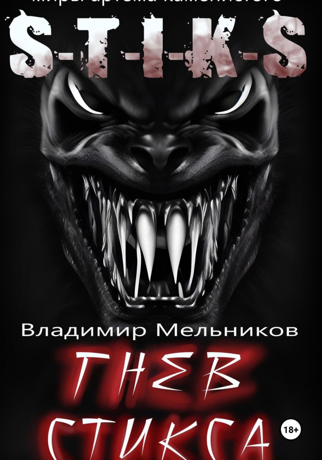 Обложка книги «Гнев Стикса»