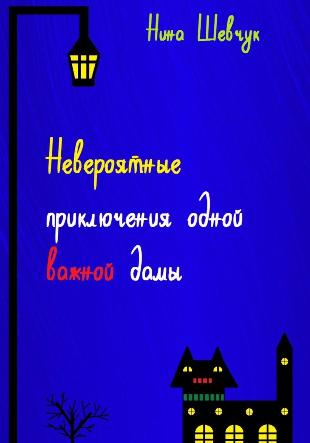 Обложка книги «Невероятные приключения одной важной дамы»