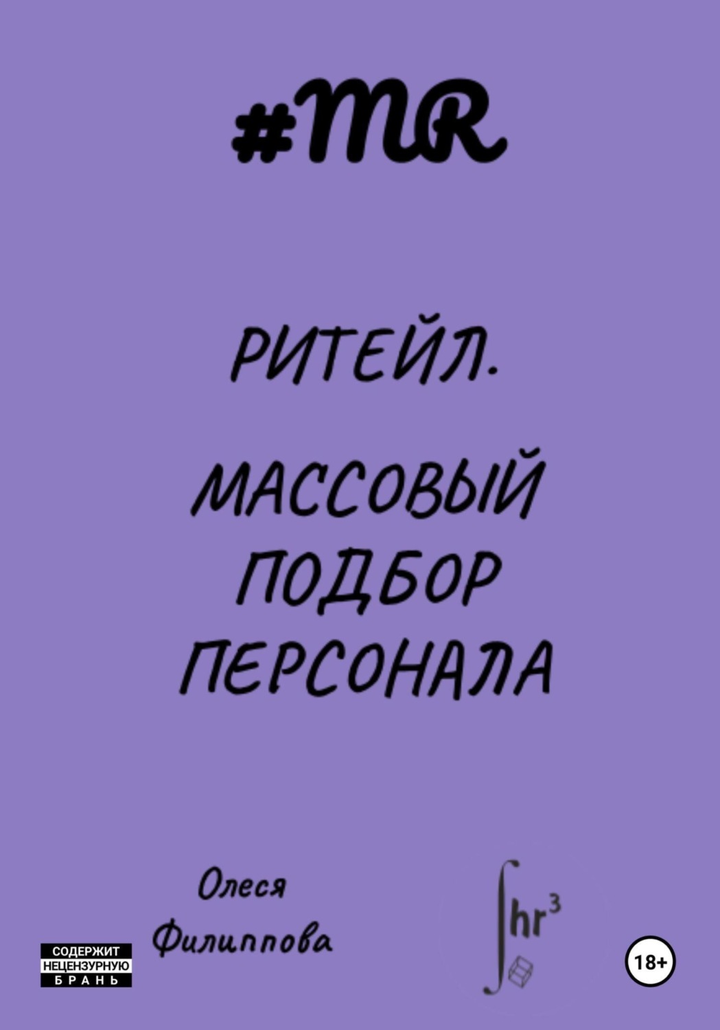 Обложка книги «Ритейл. Массовый подбор персонала»