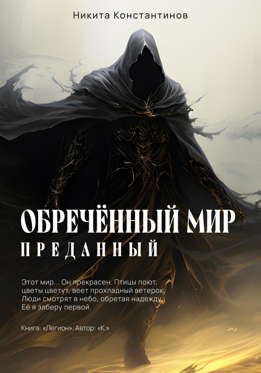 Обложка книги «Обречённый мир. Преданный»