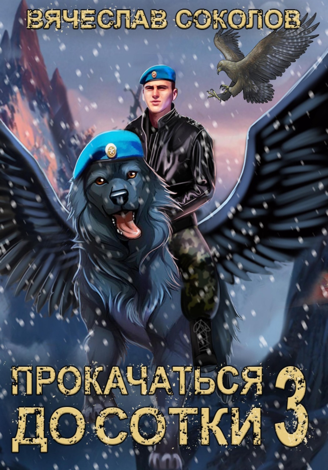 Обложка книги «Прокачаться до сотки 3»