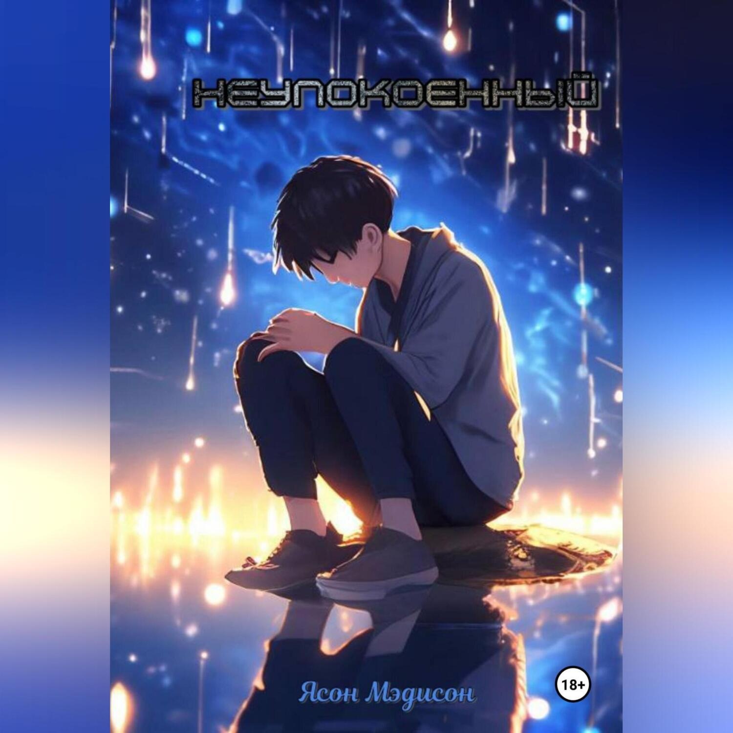 Обложка книги «Неупокоенный»