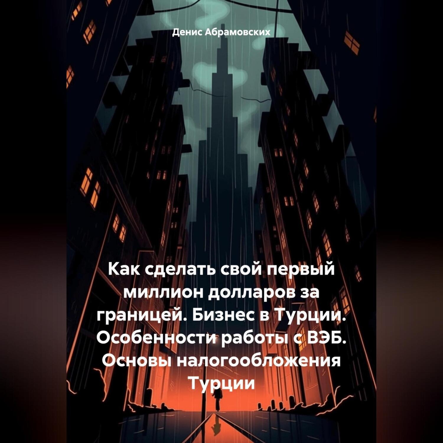 Обложка книги «Как сделать свой первый миллион долларов за границей. Бизнес в Турции. Особенности работы с ВЭБ. Основы налогообложения Турции»