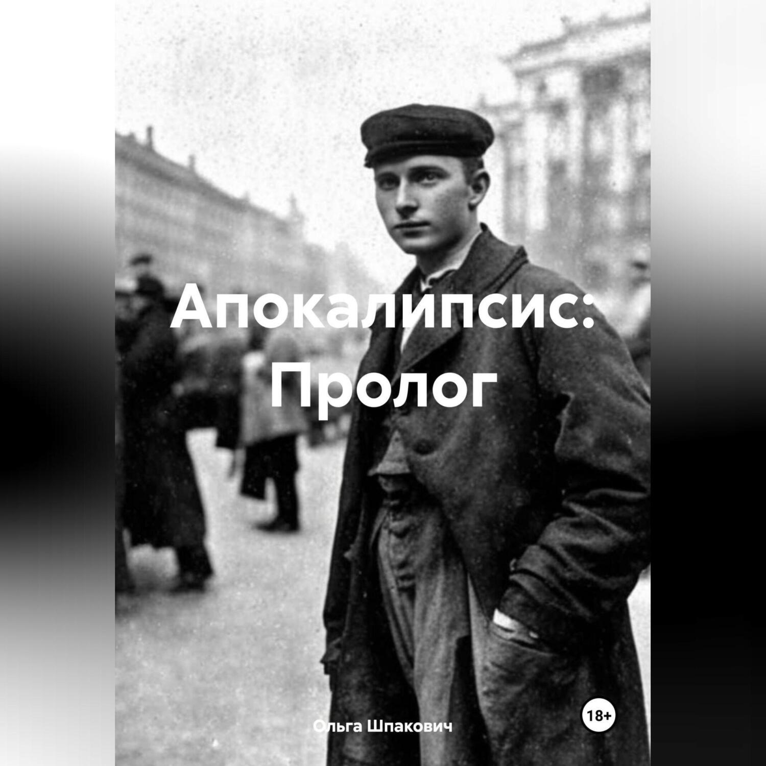 Обложка книги «Апокалипсис: Пролог»