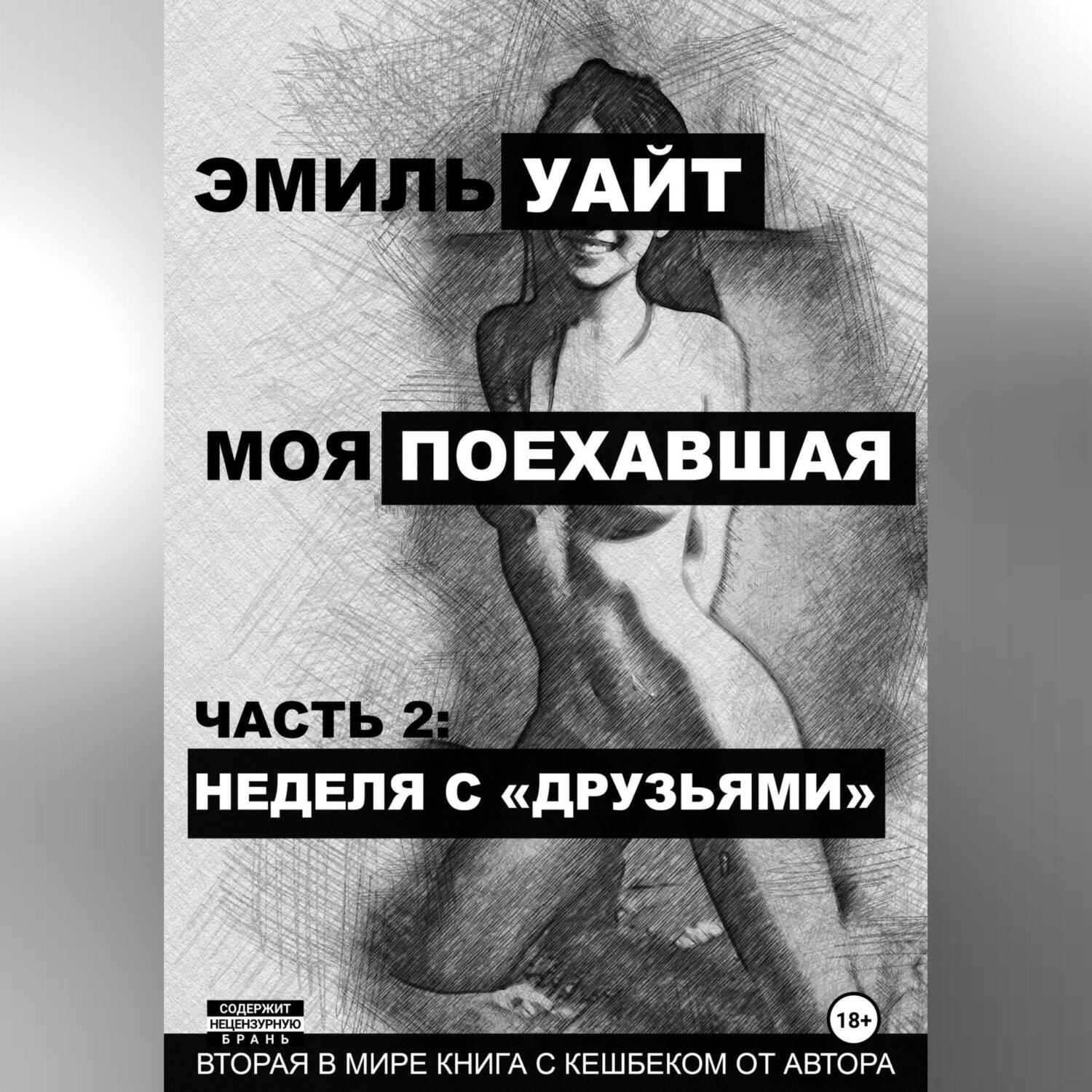 Обложка книги «Моя поехавшая. Часть 2: Неделя с «друзьями»»