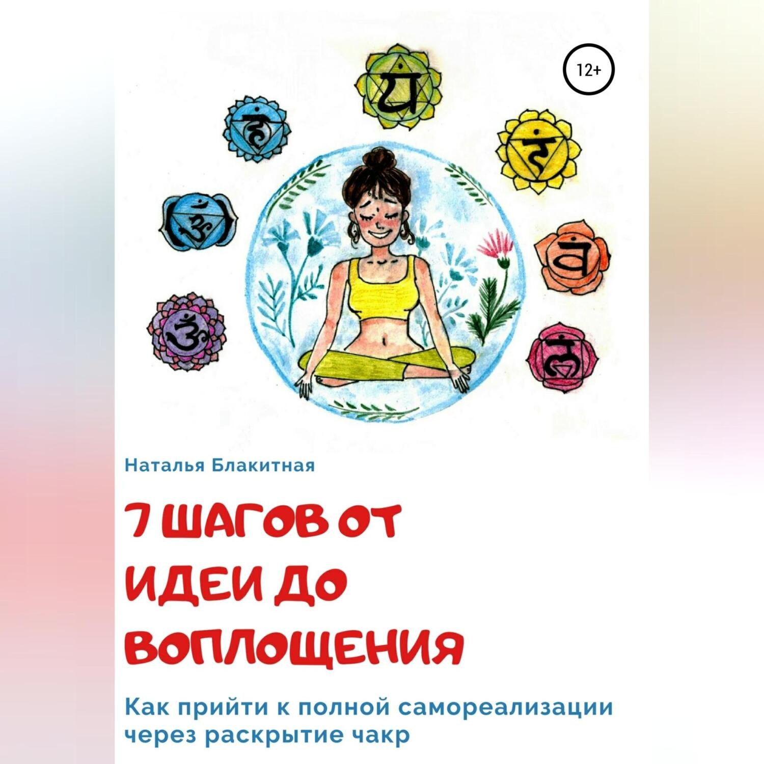Обложка книги «7 шагов от идеи до воплощения»