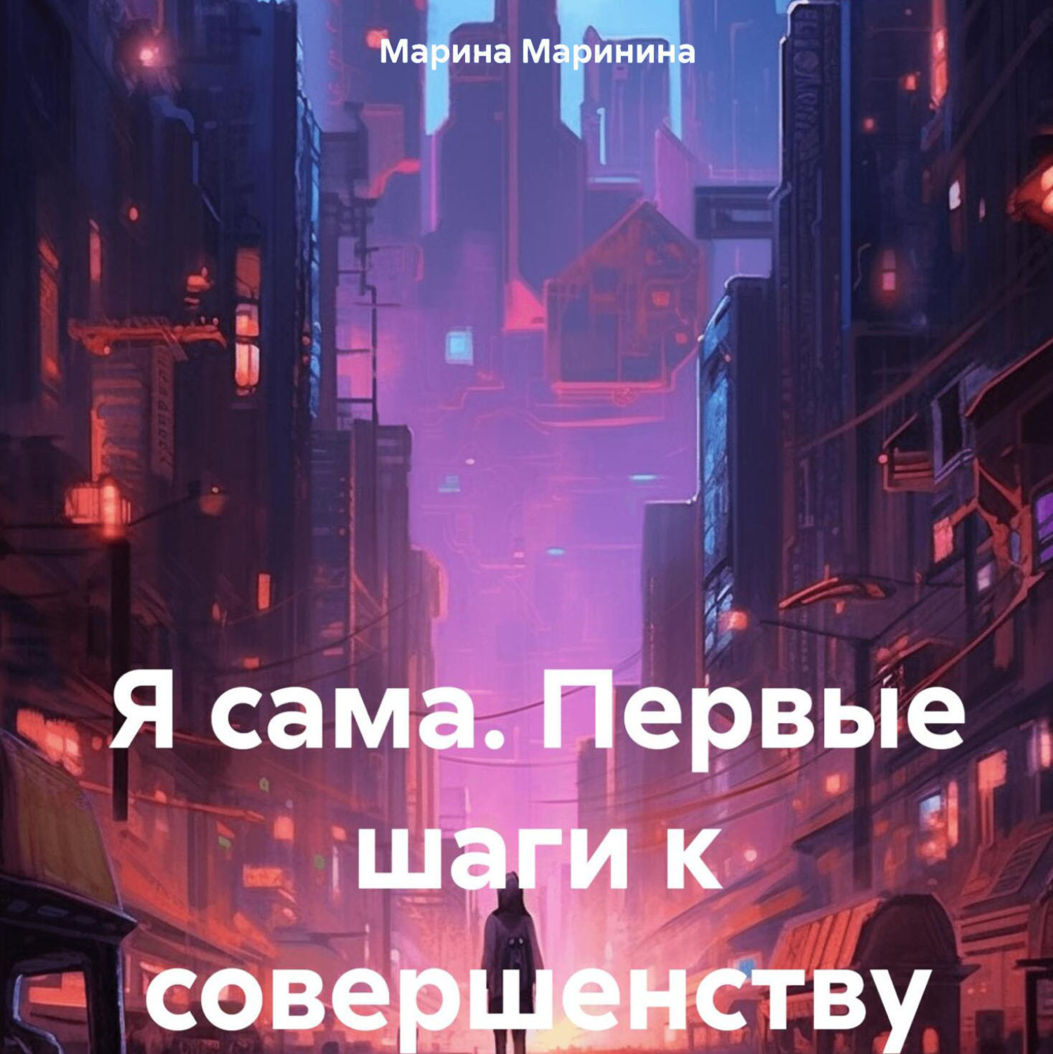 Обложка книги «Я сама. Первые шаги к совершенству»