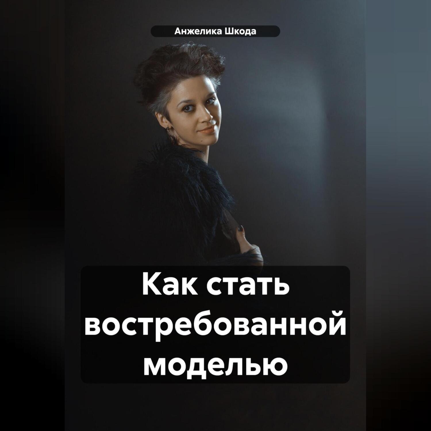 Обложка книги «Как стать востребованной моделью»