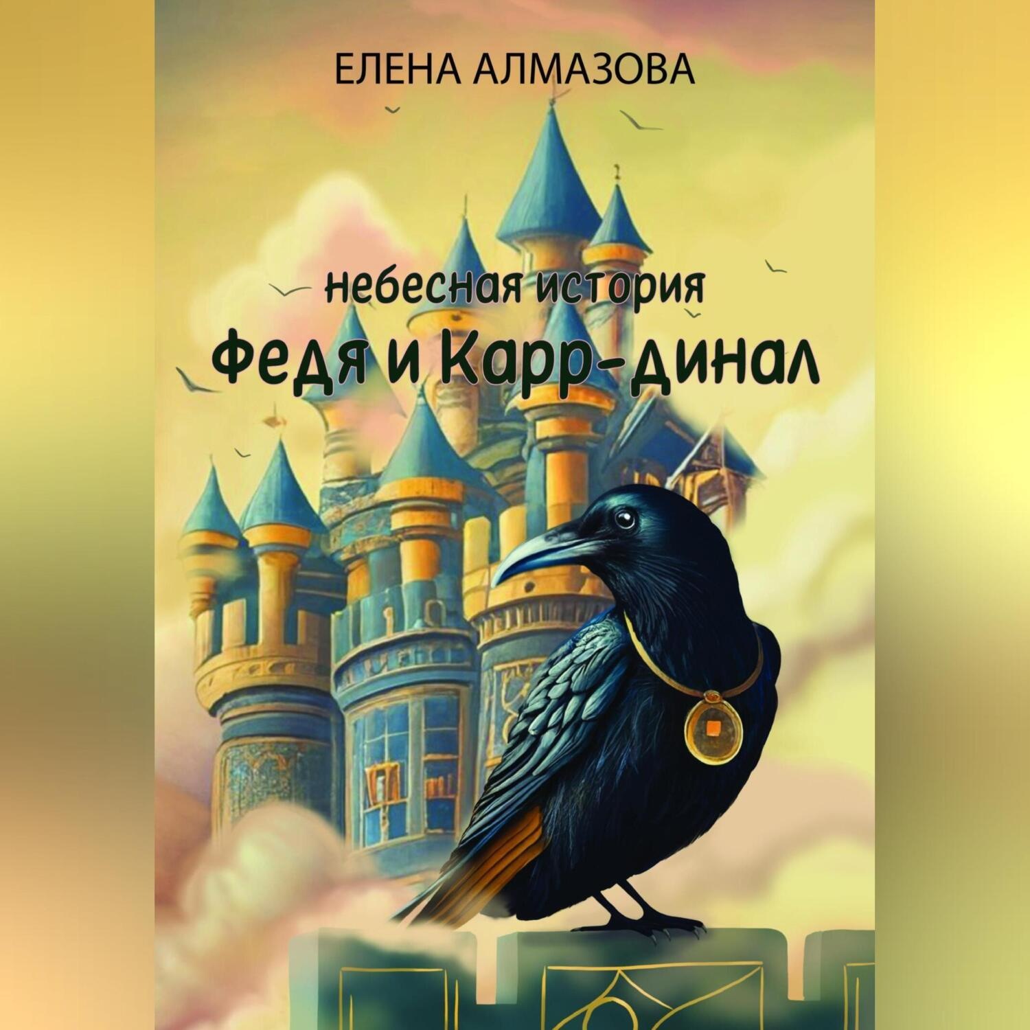 Обложка книги «Небесная история. Федя и Карр-динал»