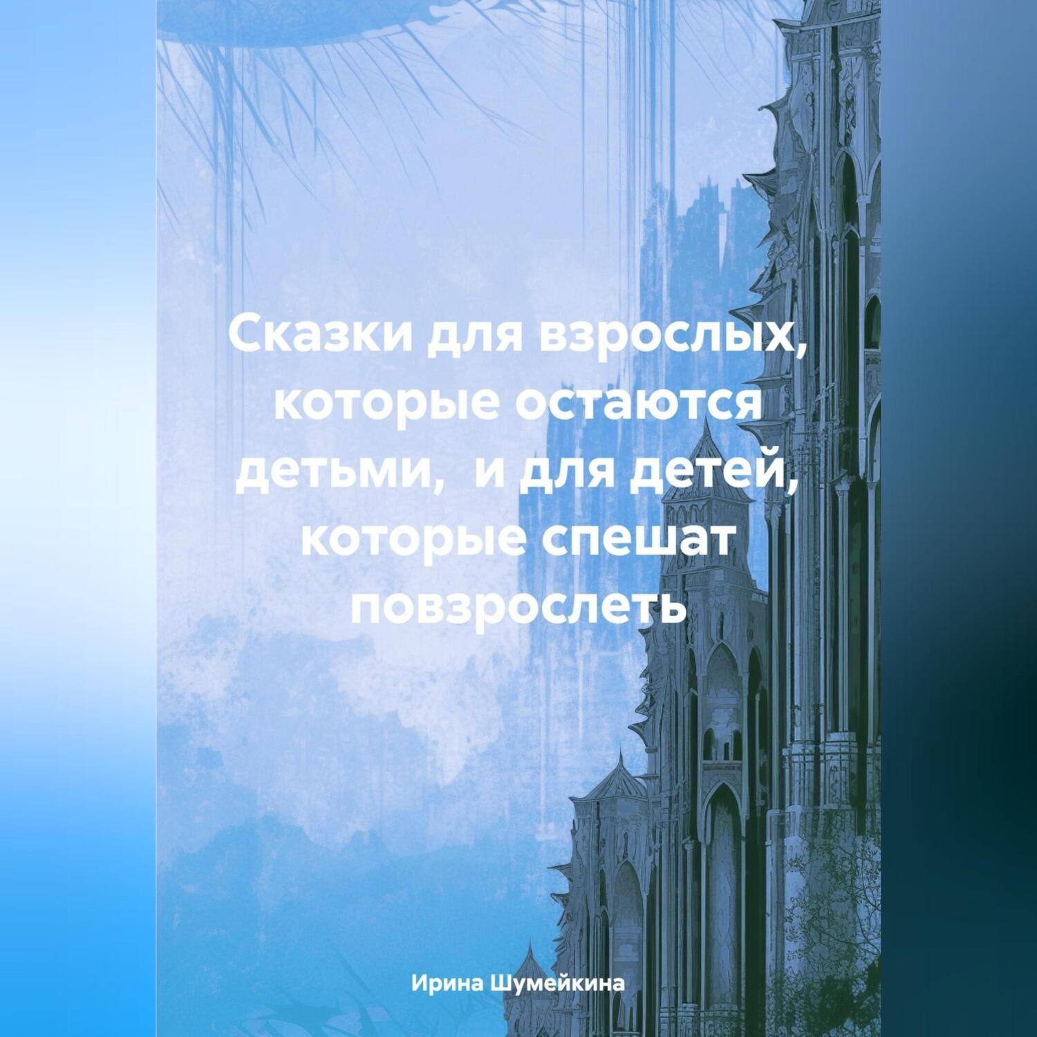 Обложка книги «Сказки для взрослых, которые остаются детьми, и для детей, которые спешат повзрослеть»