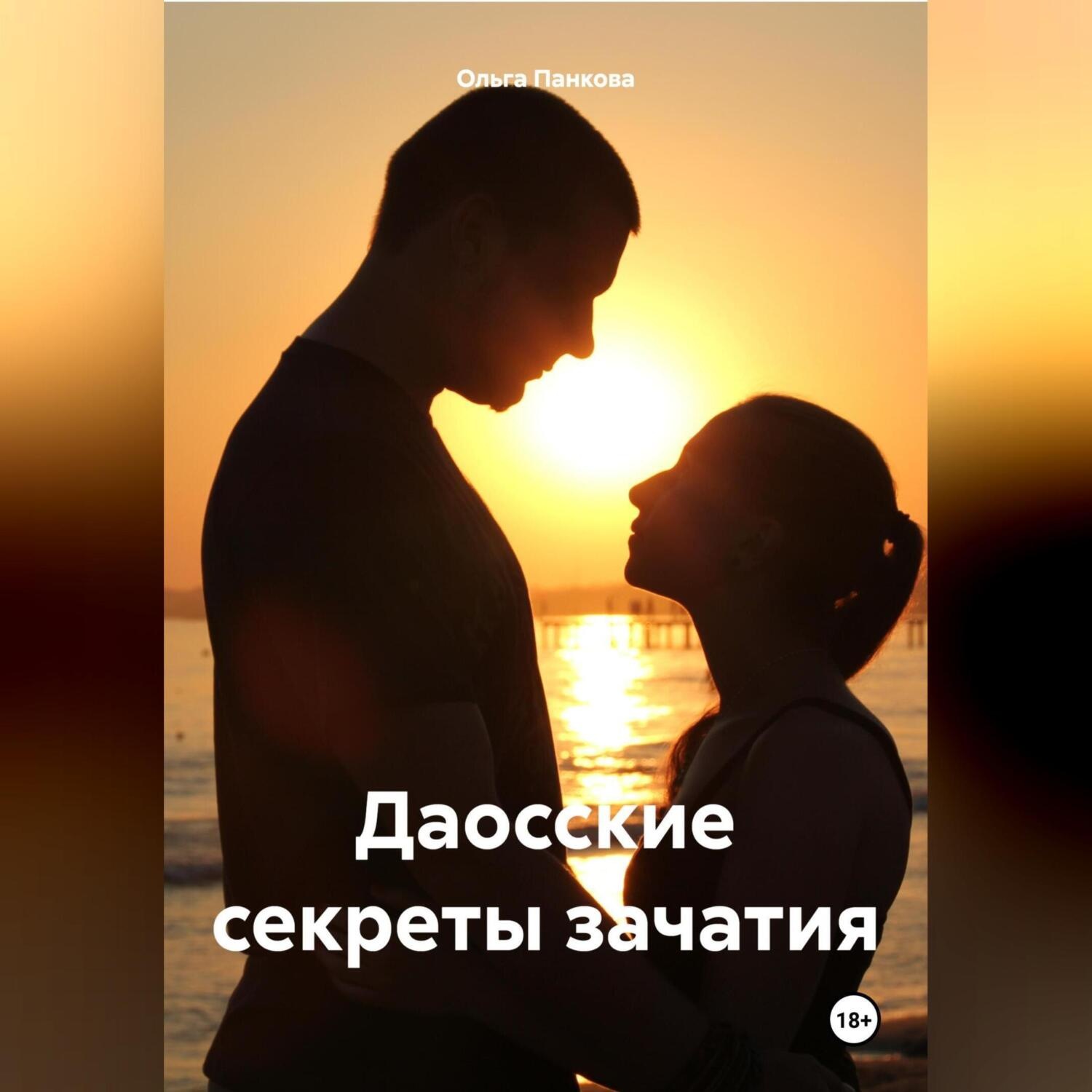 Обложка книги «Даосские секреты зачатия»