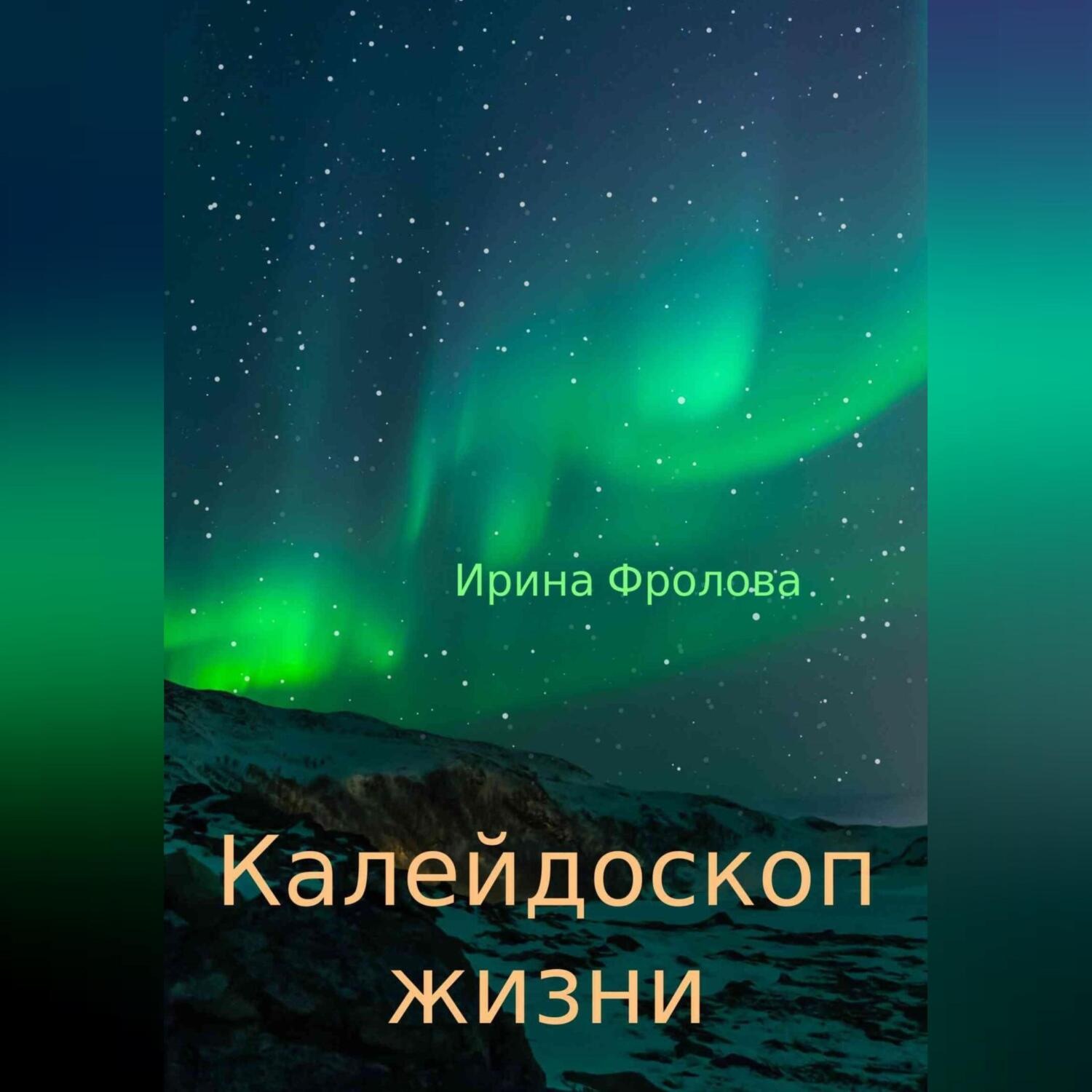 Обложка книги «Калейдоскоп жизни»