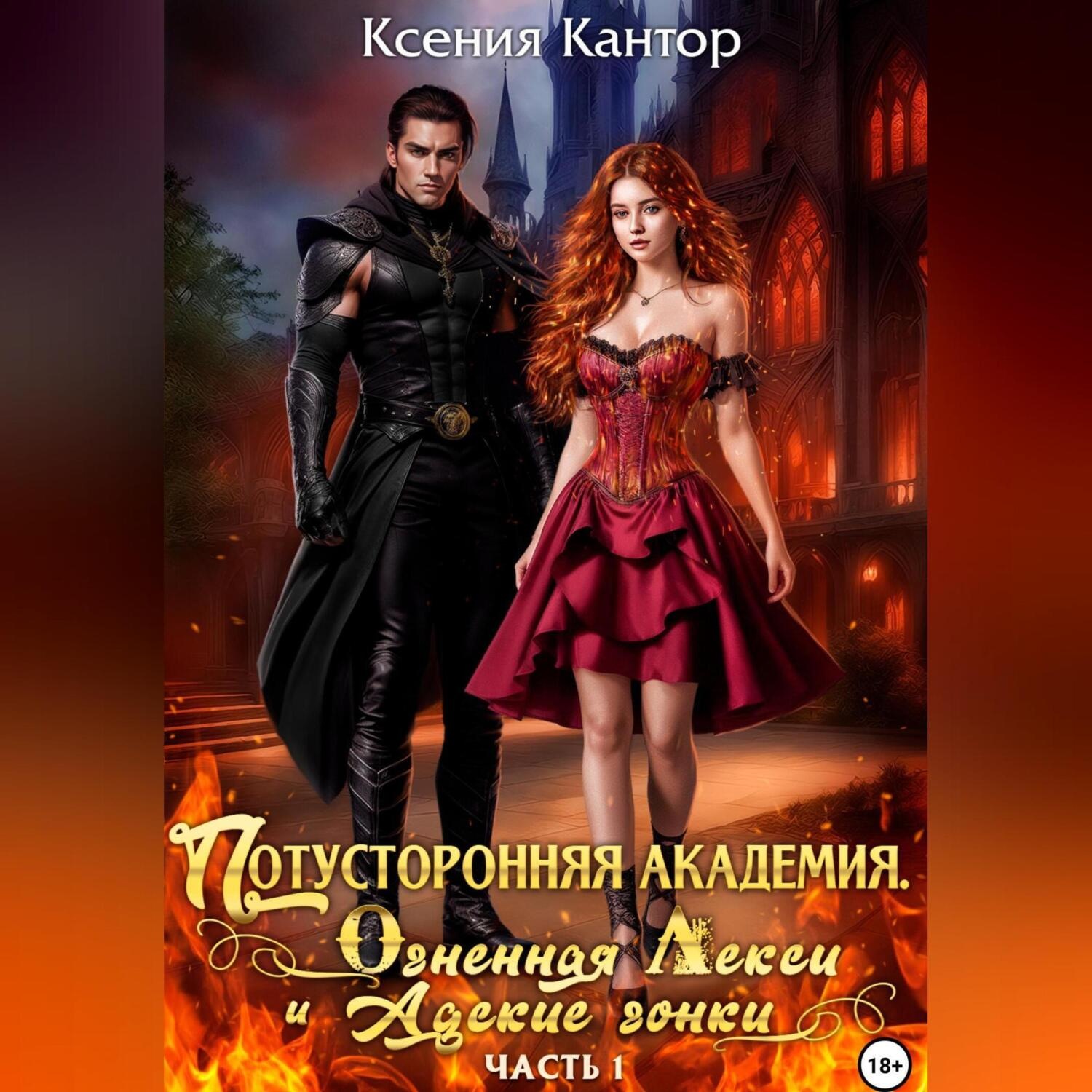 Обложка книги «Потусторонняя Академия. Огненная Лекси и Адские гонки. Часть 1»