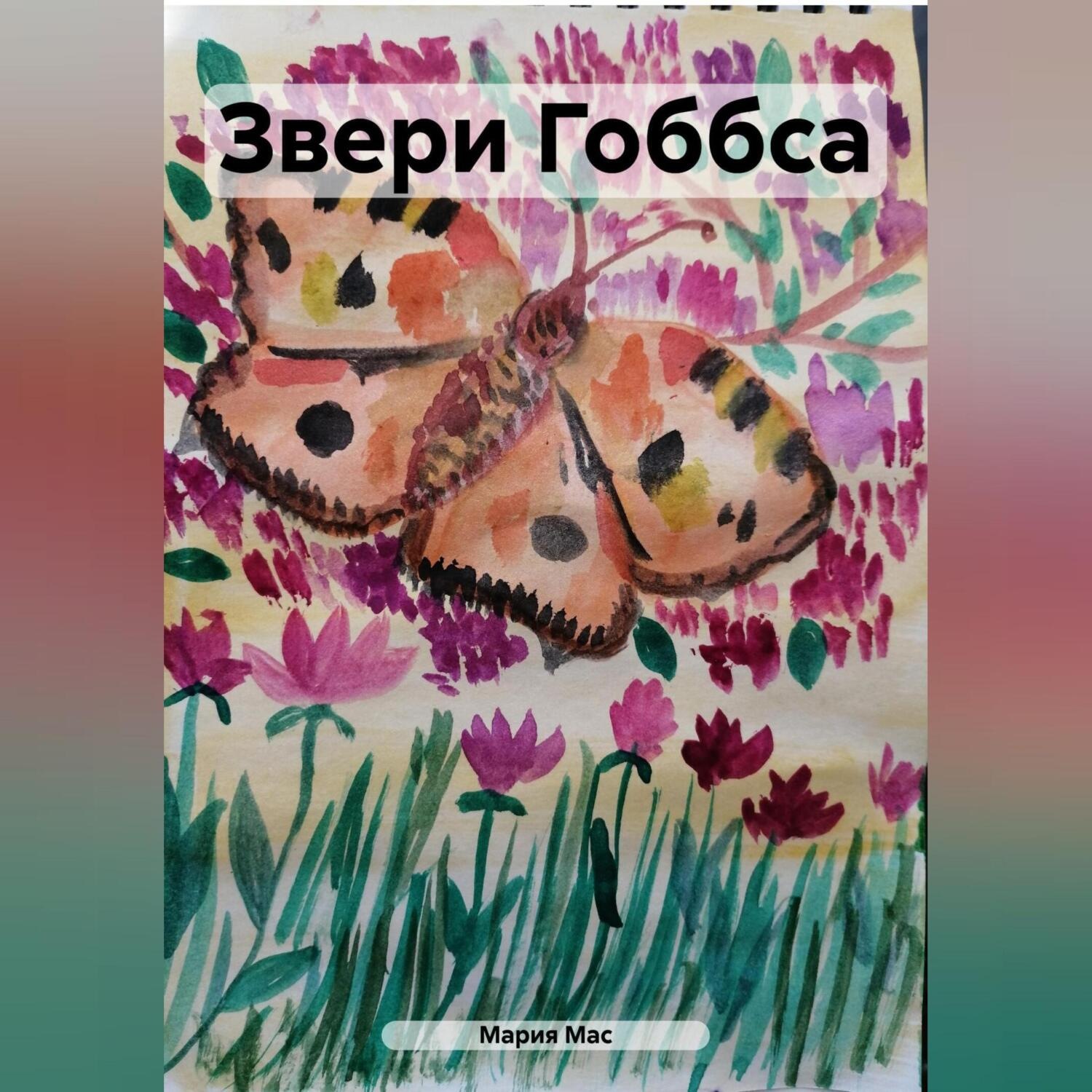 Обложка книги «Звери Гоббса»