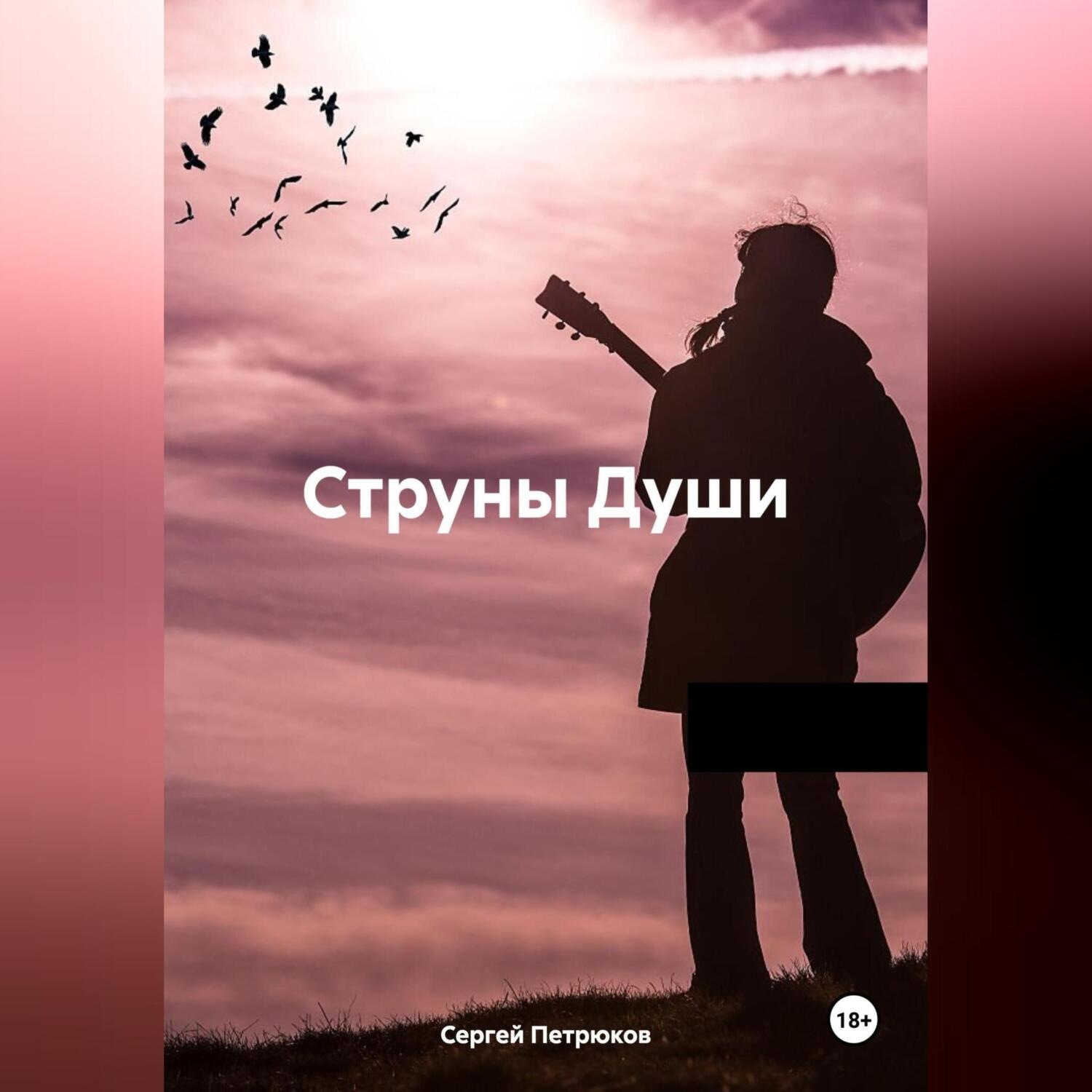 Обложка книги «Струны Души»