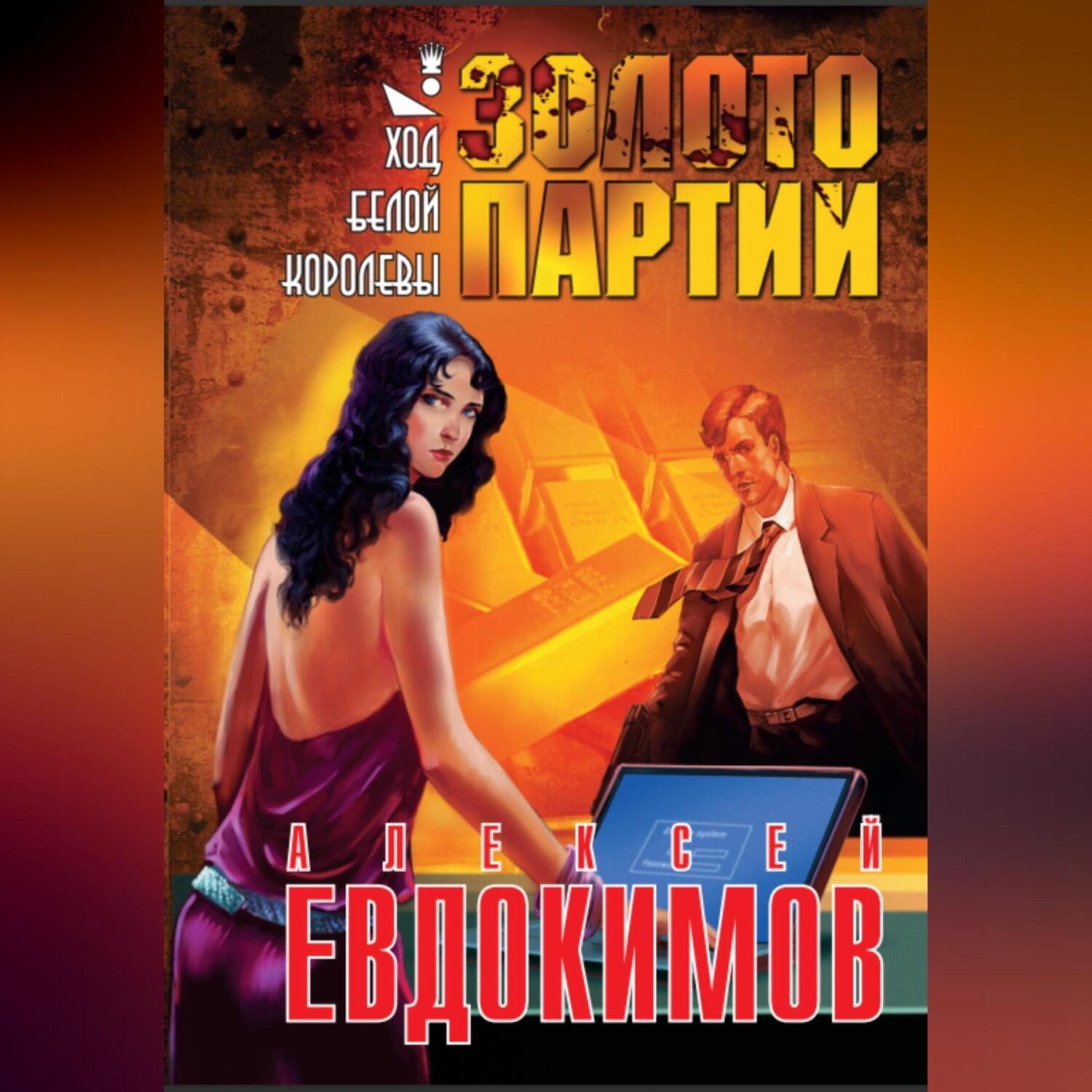 Обложка книги «Золото партии»