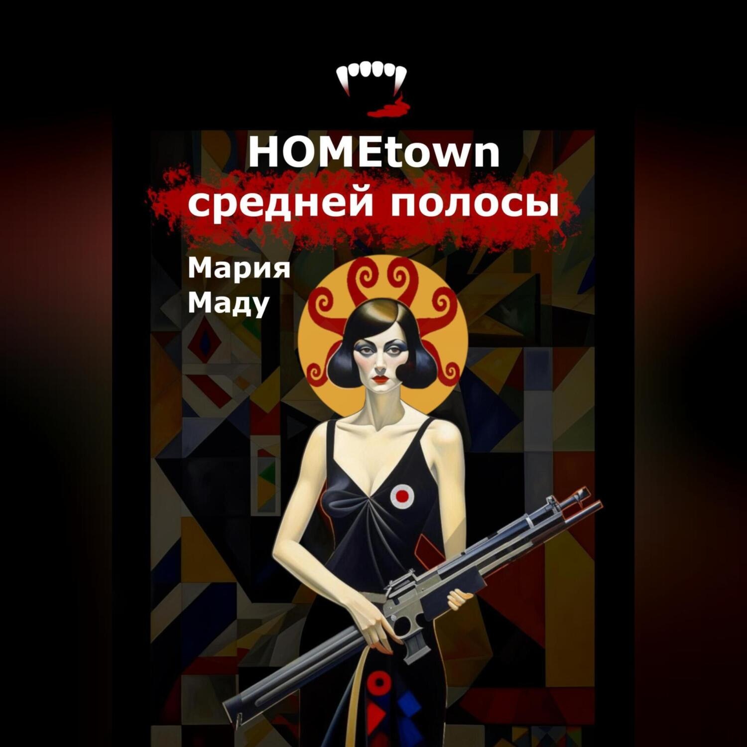 Обложка книги «Hometown средней полосы»